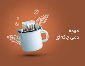 قهوه دمی