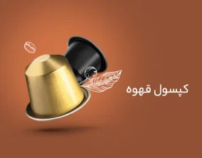 کپسول قهوه